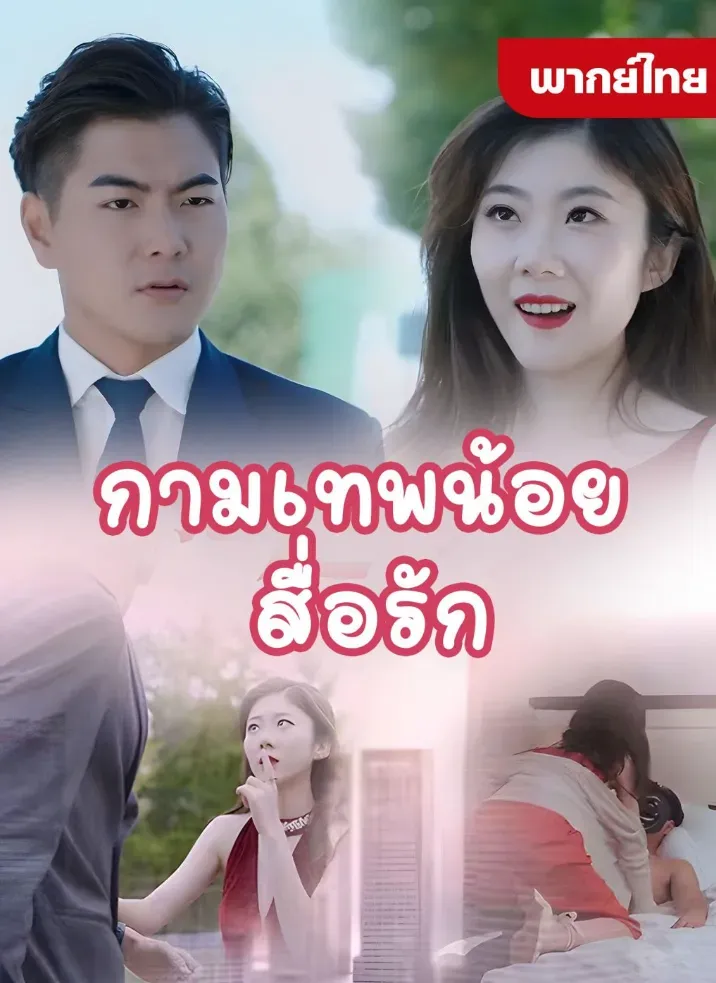 กามเทพน้อยสื่อรัก พากย์ไทย ตอนที่ 7 HD ดู กามเทพน้อยสื่อรัก พากย์ไทย ตอนที่ 7 พากย์ไทย ซับไทย