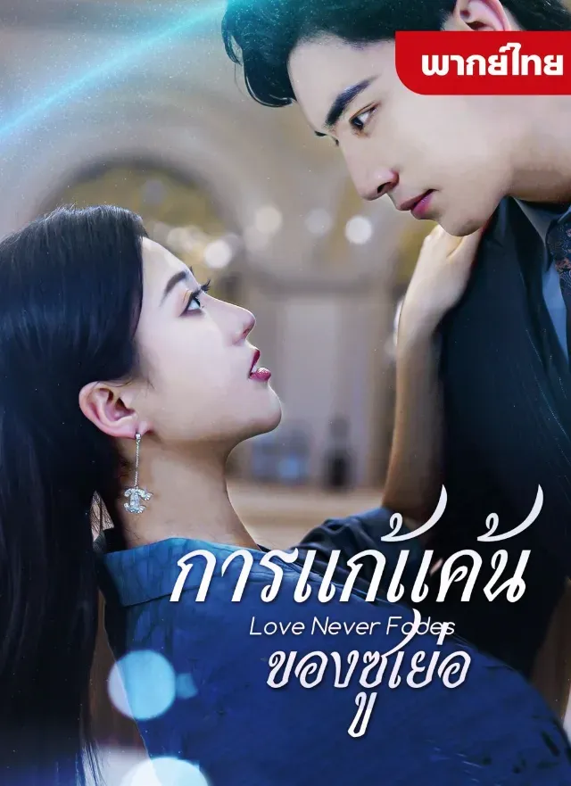 ดู การแก้แค้นของซูเย่อ พากย์ไทย ตอนที่ 6 พากย์ไทย ซับไทย