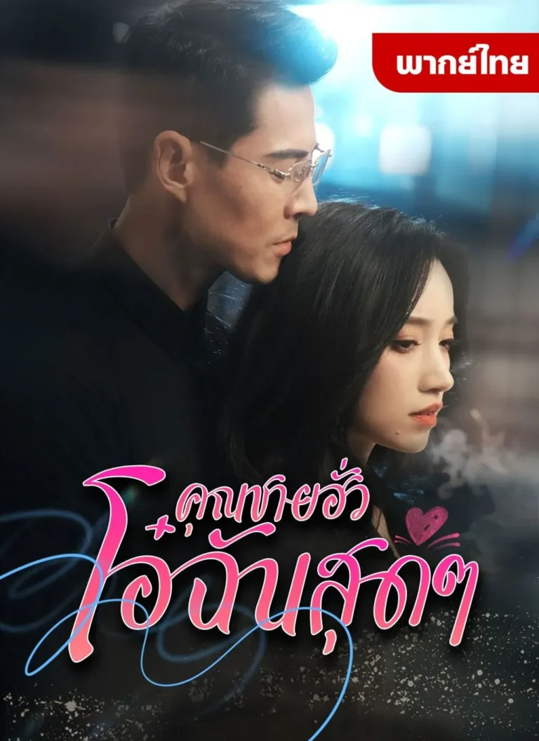 หนังจีนสั้นเรื่อง คุณชายฮั่วโอ๋ฉันสุดๆ พากย์ไทย