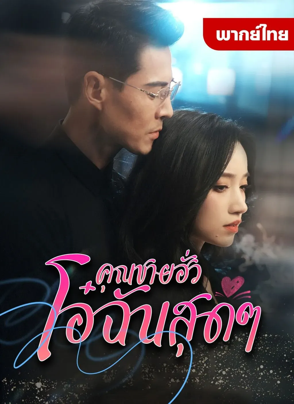 คุณชายฮั่วโอ๋ฉันสุดๆ พากย์ไทย ตอนที่ 1 HD ดู คุณชายฮั่วโอ๋ฉันสุดๆ พากย์ไทย ตอนที่ 1 พากย์ไทย ซับไทย