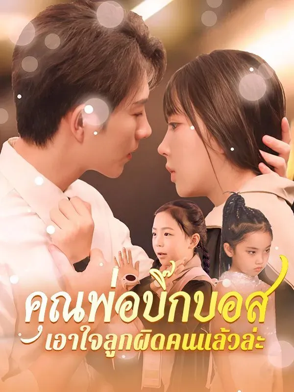 คุณพ่อบิ๊กบอสเอาใจลูกผิดคนแล้วล่ะ ซับไทย ตอนที่ 1 HD ดู คุณพ่อบิ๊กบอสเอาใจลูกผิดคนแล้วล่ะ ซับไทย ตอนที่ 1 พากย์ไทย ซับไทย