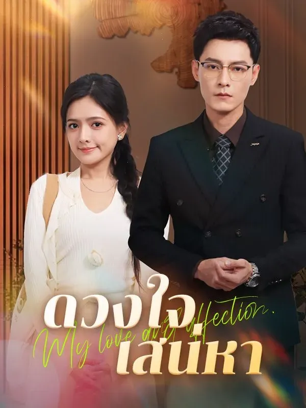หนังสั้นจีนเรื่อง ดวงใจเสน่หา ซับไทย ตอนที่ 1 HD ดู หนังสั้นจีนเรื่อง ดวงใจเสน่หา ซับไทย ตอนที่ 1 พากย์ไทย ซับไทย