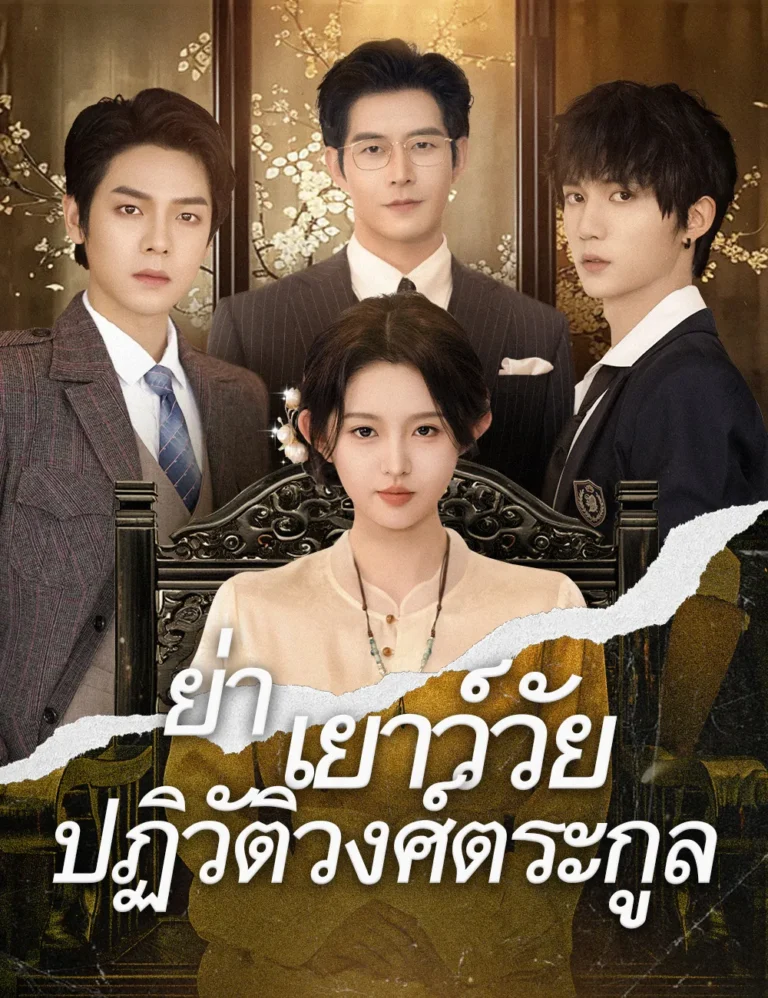 หนังจีนสั้นเรื่อง หัวใจในกำมือนายมาเฟีย พากย์ไทย