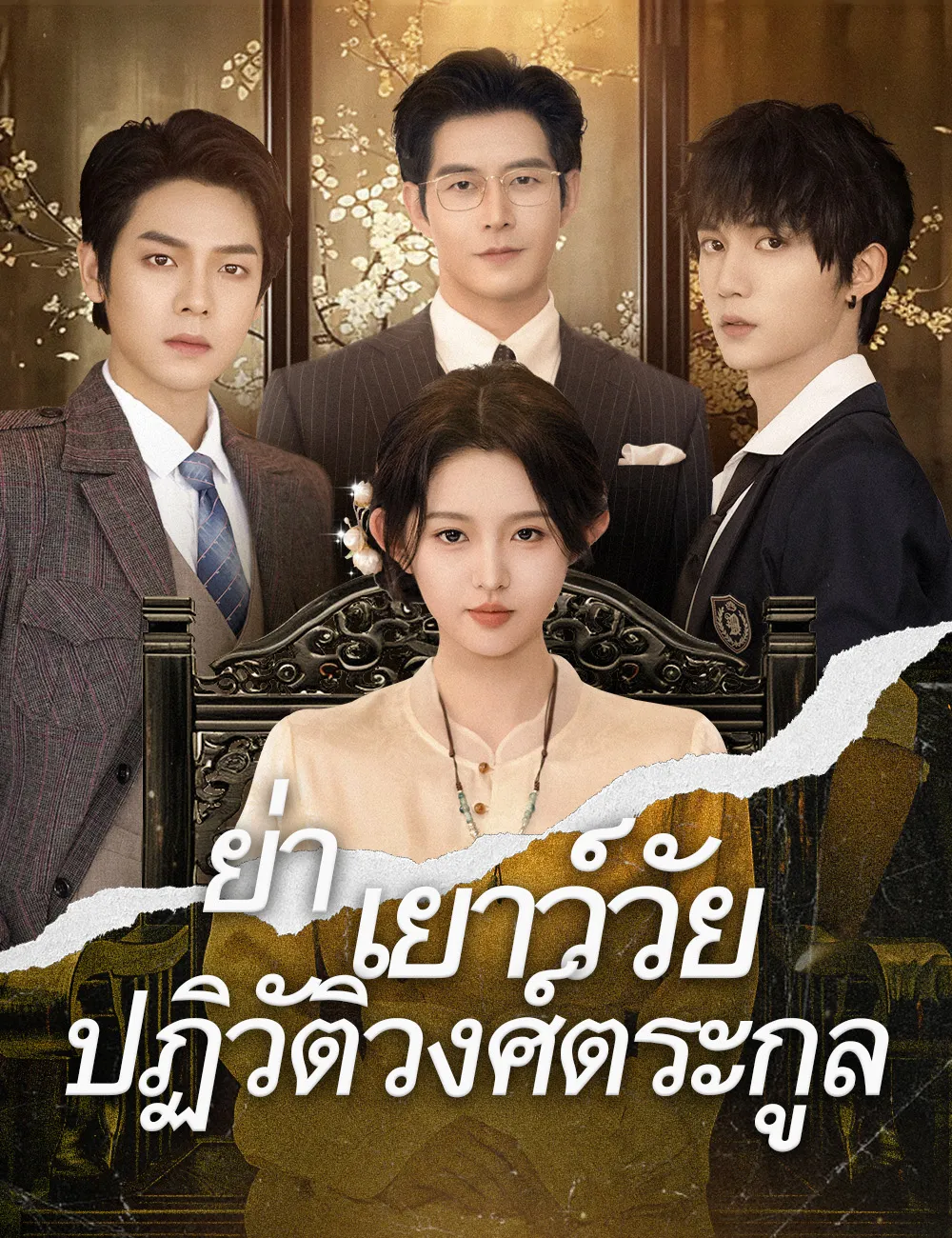 หัวใจในกำมือนายมาเฟีย พากย์ไทย ตอนที่ 1 HD ดู หัวใจในกำมือนายมาเฟีย พากย์ไทย ตอนที่ 1 พากย์ไทย ซับไทย