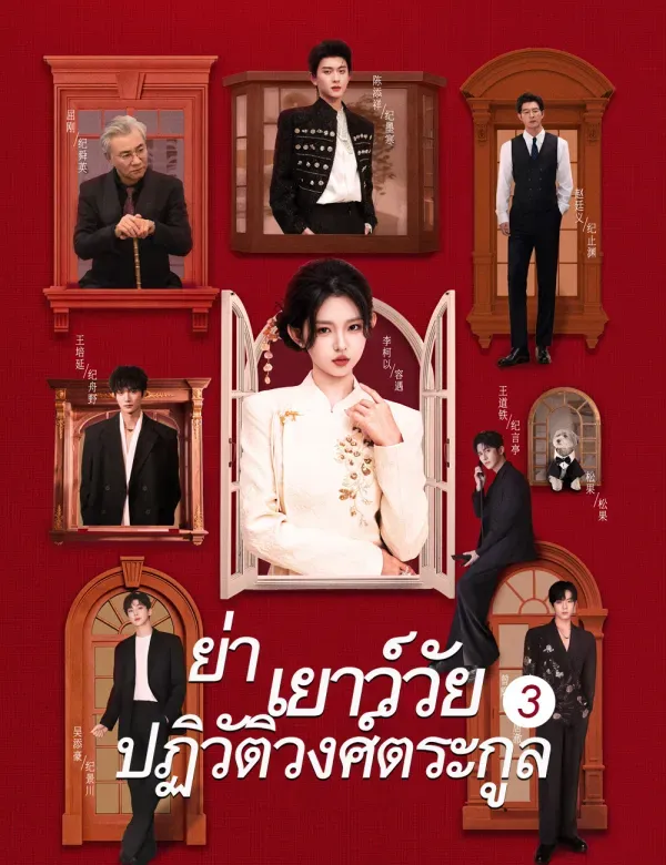ย่าเยาว์วัยปฏิวัติวงศ์ตระกูล3 ซับไทย ตอนที่ 1 HD ดู ย่าเยาว์วัยปฏิวัติวงศ์ตระกูล3 ซับไทย ตอนที่ 1 พากย์ไทย ซับไทย
