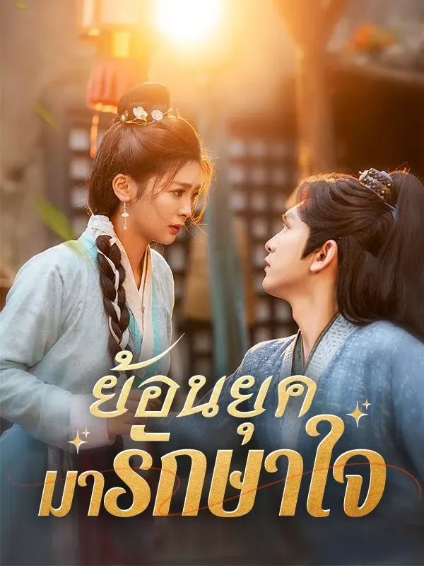 ย้อนยุคมารักษาใจ ซับไทย ตอนที่ 6 HD ดู ย้อนยุคมารักษาใจ ซับไทย ตอนที่ 6 พากย์ไทย ซับไทย
