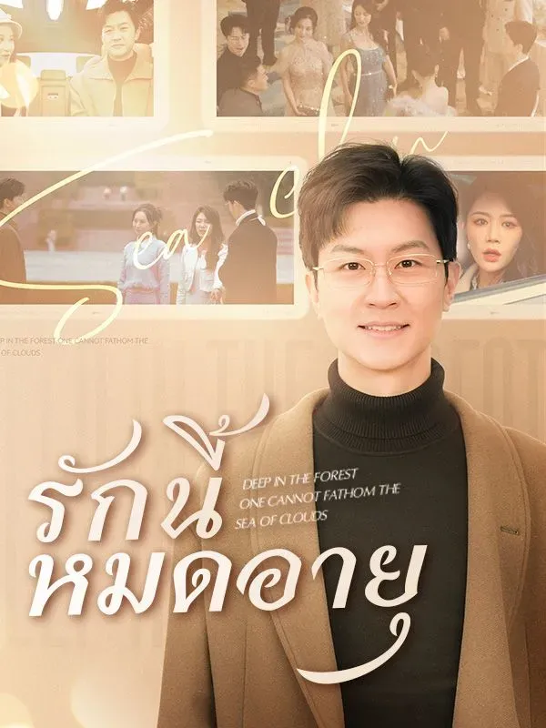 รักนี้หมดอายุ พากย์ไทย ตอนที่ 1 HD ดู รักนี้หมดอายุ พากย์ไทย ตอนที่ 1 พากย์ไทย ซับไทย