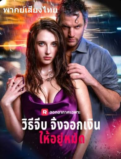 หนังสั้นจีนเรื่อง วิธีจีบจิ้งจอกเงินให้อยู่หมัด พากย์ไทย ตอนที่ 1 HD ดู หนังสั้นจีนเรื่อง วิธีจีบจิ้งจอกเงินให้อยู่หมัด พากย์ไทย ตอนที่ 1 พากย์ไทย ซับไทย