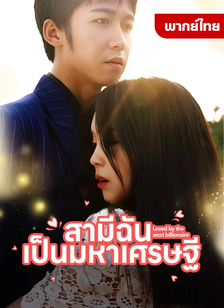 สามีฉันเป็นมหาเศรษฐี พากย์ไทย ตอนที่ 6 HD ดู สามีฉันเป็นมหาเศรษฐี พากย์ไทย ตอนที่ 6 พากย์ไทย ซับไทย