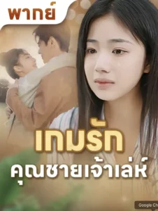 หนังจีนสั้นเรื่อง เกมรักคุณชายเจ้าเล่ห์ พากย์ไทย