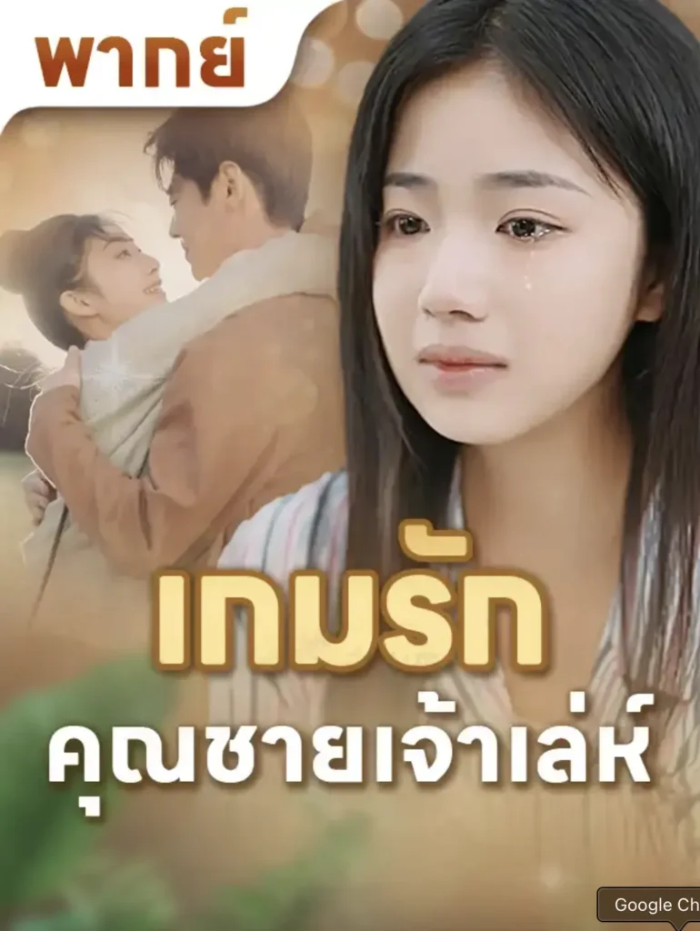 หนังจีนสั้นเรื่อง เกมรักคุณชายเจ้าเล่ห์ พากย์ไทย