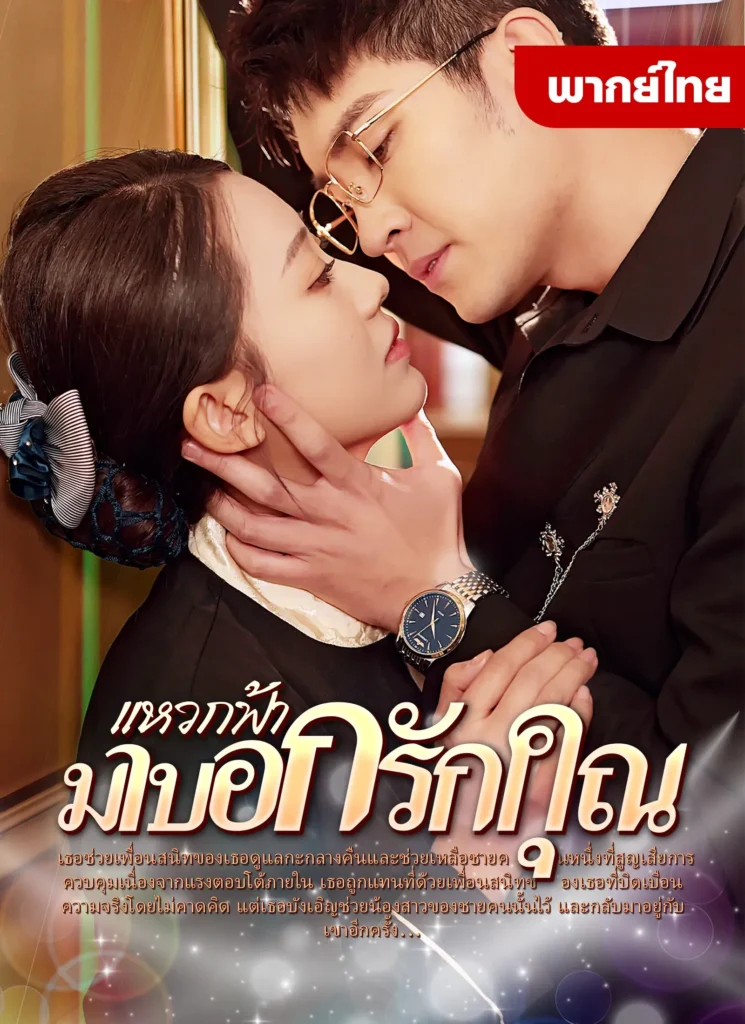 แหวกฟ้ามาบอกรักคุณ พากย์ไทย ตอนที่ 6 HD ดู แหวกฟ้ามาบอกรักคุณ พากย์ไทย ตอนที่ 6 พากย์ไทย ซับไทย