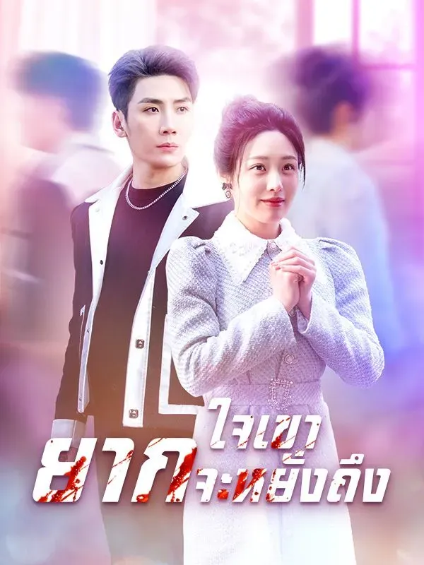 ใจเขายากจะหยั่งถึง ซับไทย ตอนที่ 1 HD ดู ใจเขายากจะหยั่งถึง ซับไทย ตอนที่ 1 พากย์ไทย ซับไทย