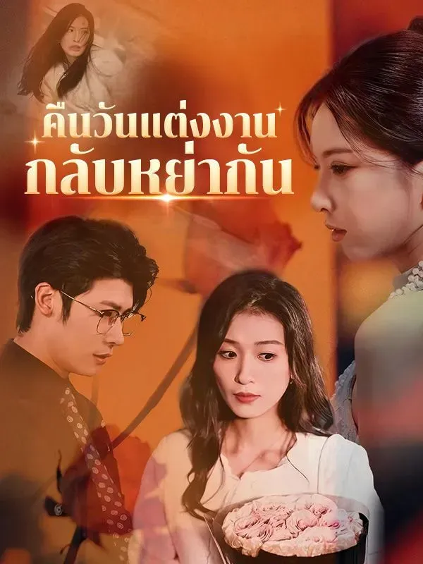 หนังจีนสั้นเรื่อง คืนวันแต่งงานกลับหย่ากัน พากย์ไทย