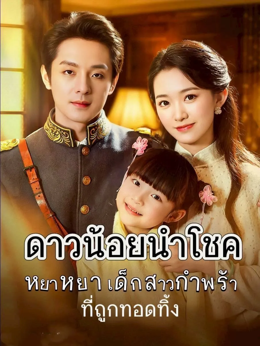 ดาวน้อยนำโชค พากย์ไทย ตอนที่ 1 HD ดู ดาวน้อยนำโชค พากย์ไทย ตอนที่ 1 พากย์ไทย ซับไทย