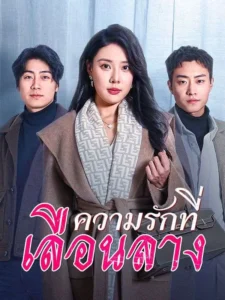 หนังจีนสั้นเรื่อง ความรักที่เลือนลาง พากย์ไทย