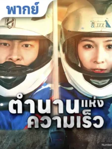 หนังจีนสั้นเรื่อง ตำนานแห่งความเร็ว พากย์ไทย