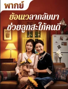 หนังจีนสั้นเรื่อง ย้อนเวลากลับมาช่วยลูกสะใภ้คนดี พากย์ไทย