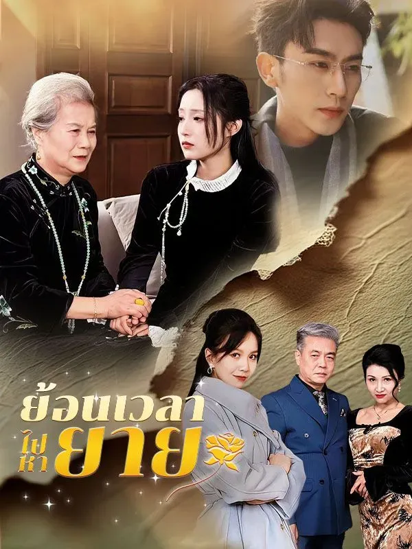 หนังจีนสั้นเรื่อง ย้อนเวลาไปหายาย พากย์ไทย