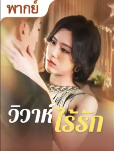 หนังจีนสั้นเรื่อง วิวาห์ไร้รัก พากย์ไทย