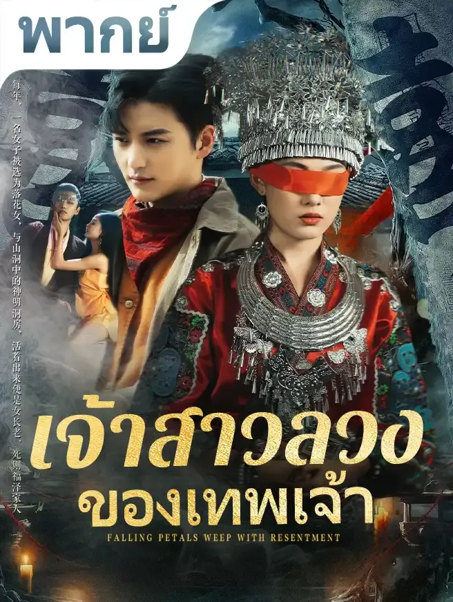 หนังจีนสั้นเรื่อง เจ้าสาวลวงของเทพเจ้า พากย์ไทย